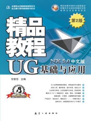 cover image of UG基础与应用精品教程